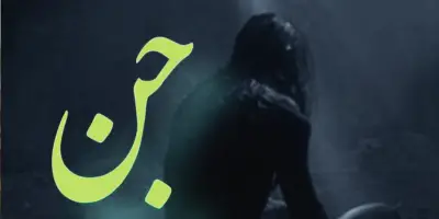 ইবলিসের বংশধর কারা?